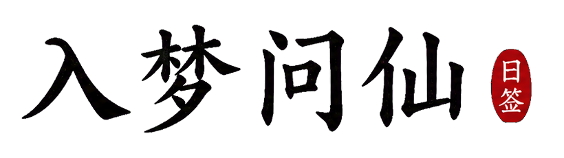 入梦问仙